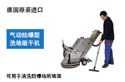 防爆洗地機
